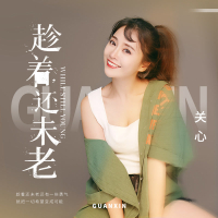 趁着还未老 (Single)