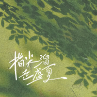 指尖溜走盛夏 (Single)