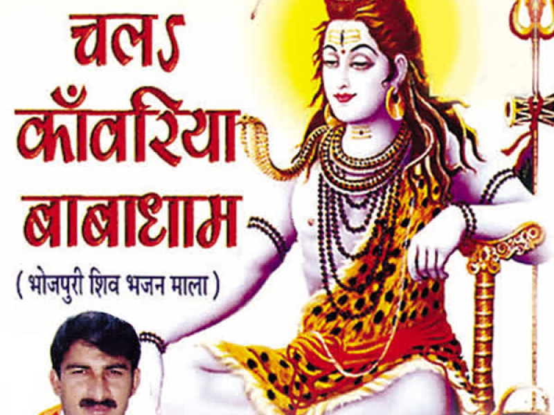 Chala Kanwariya Babadhaam