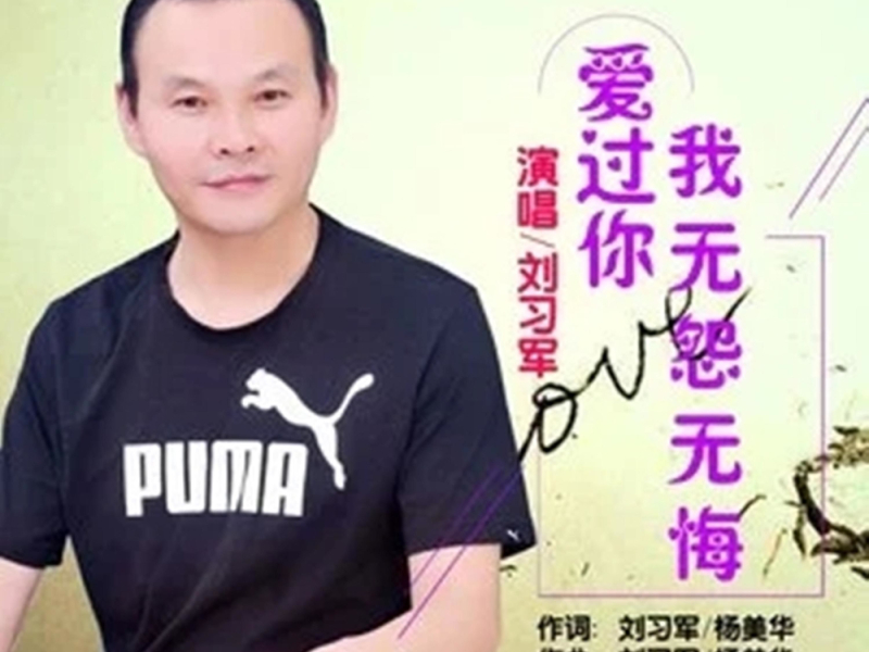 爱过你我无怨无悔 (Single)