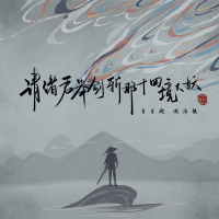 请诸君举剑斩那十四境大妖 (Single)