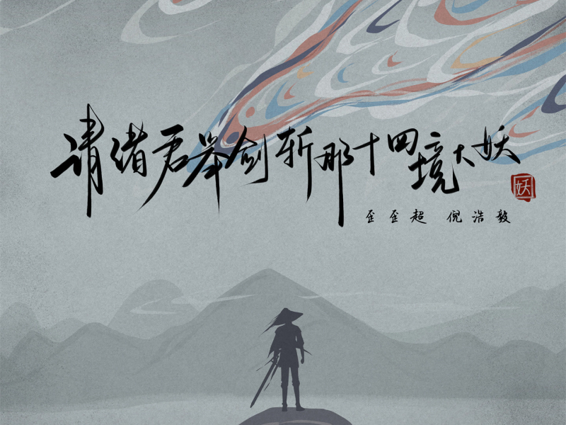 请诸君举剑斩那十四境大妖 (Single)