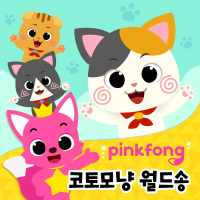 핑크퐁 코토모냥 월드송