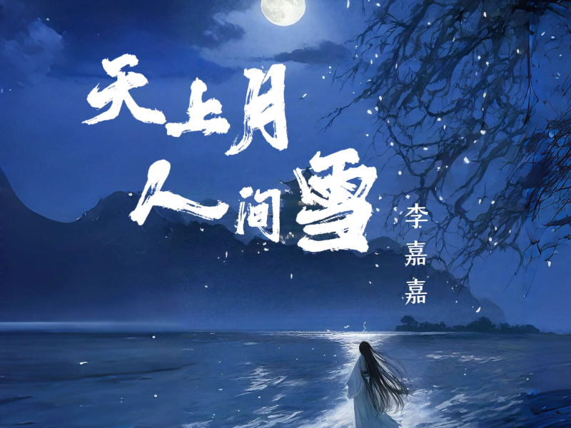 天上月 人间雪 (EP)