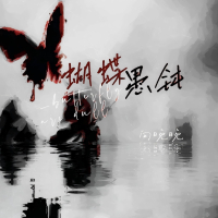 蝴蝶愚钝 (Single)