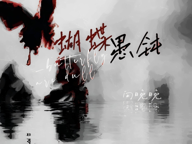 蝴蝶愚钝 (Single)