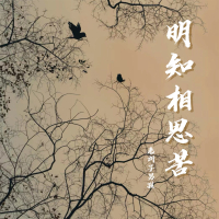 明知相思苦 (Single)