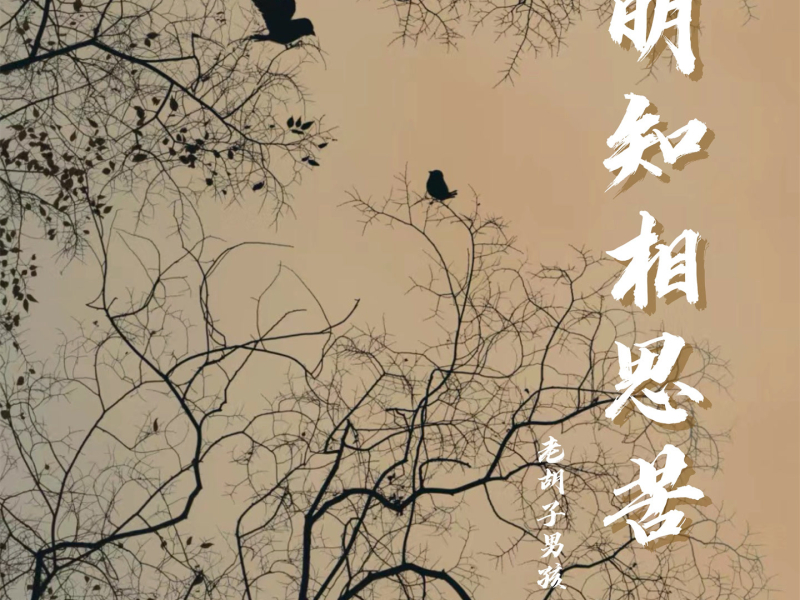 明知相思苦 (Single)