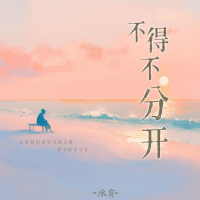 不得不分开 (Single)
