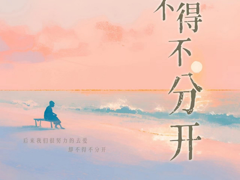 不得不分开 (Single)