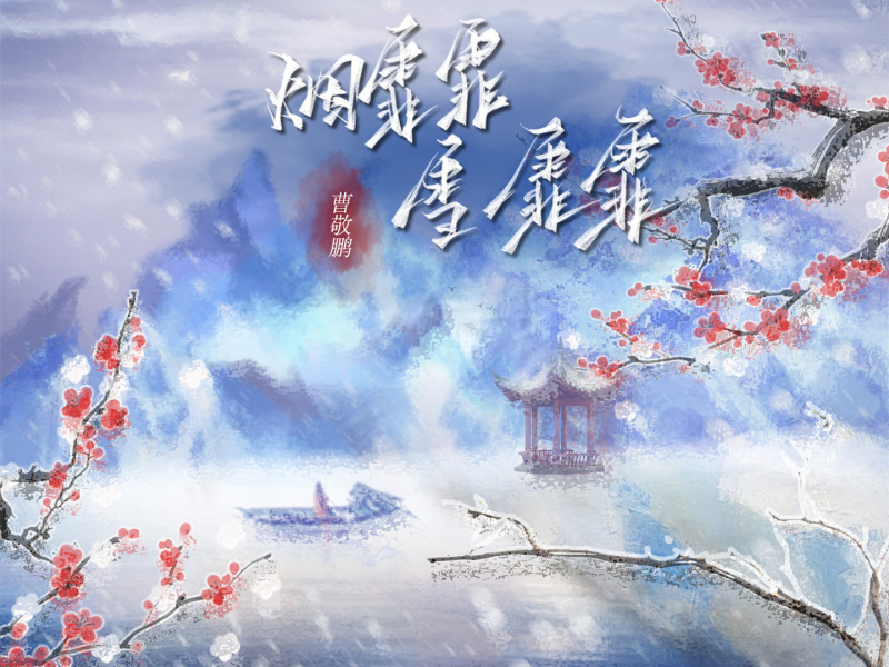 烟霏霏 雪霏霏 (Single)