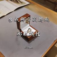当我终于买得起那枚戒指 (EP)