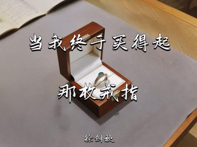 当我终于买得起那枚戒指 (EP)