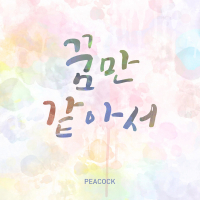 꿈만 같아서 (Single)