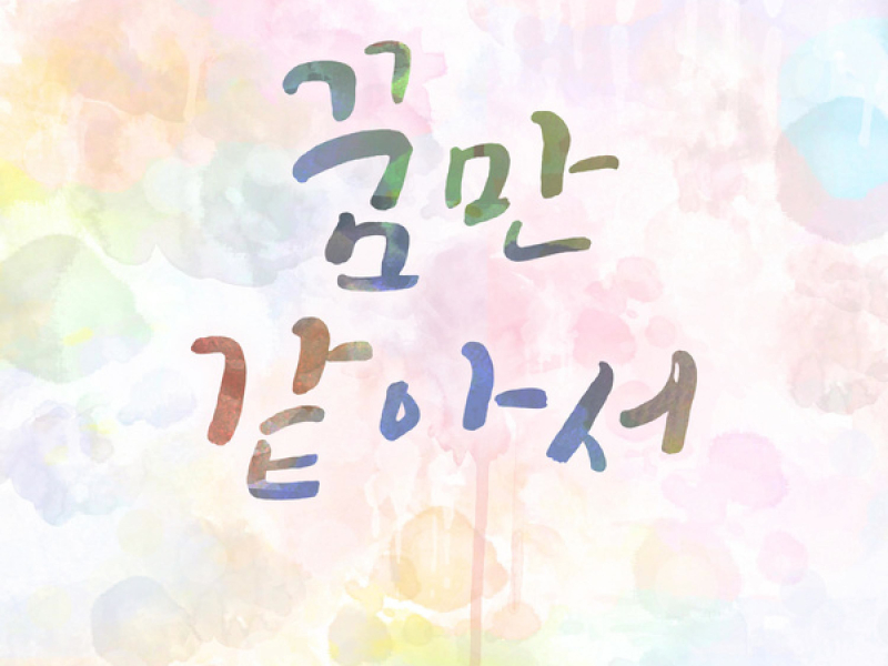 꿈만 같아서 (Single)