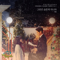 아버님 제가 모실게요 (Original Soundtrack) Part.7 (Single)