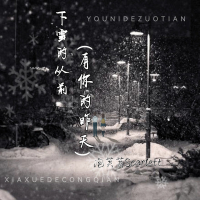 下雪的从前（有你的昨天） (Single)