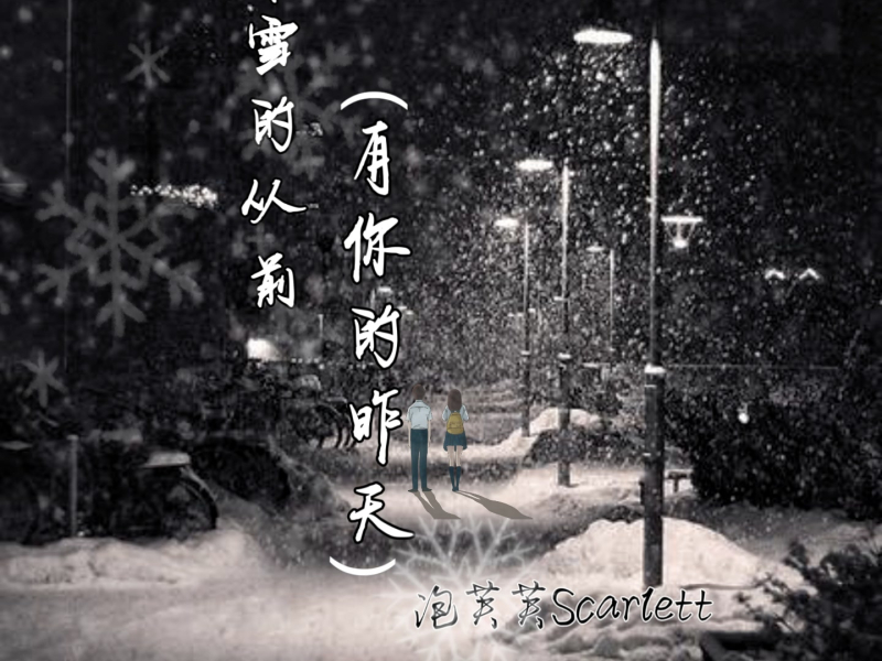 下雪的从前（有你的昨天） (Single)