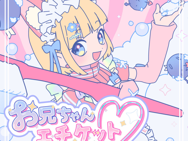 Onii-chan Etiquette (Single)