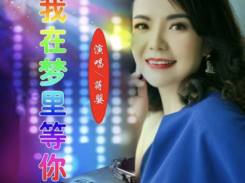我在梦里等你 (女版) (Single)