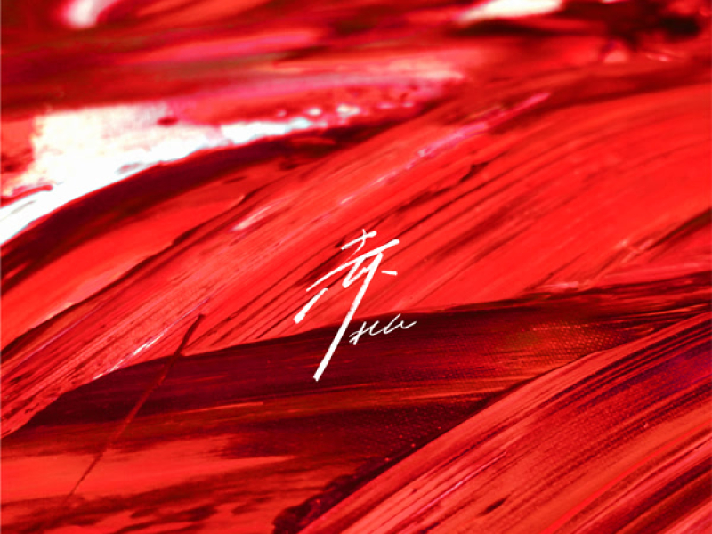 赤 (Single)