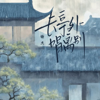 长亭外 唱离别 (Single)