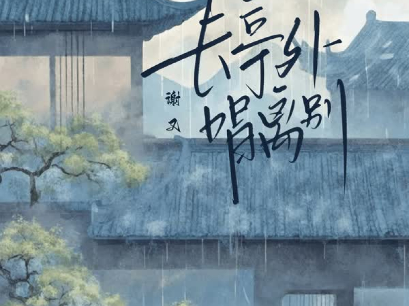 长亭外 唱离别 (Single)