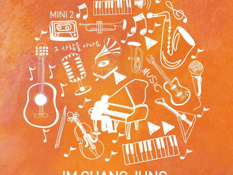 그 사람을 아나요 (EP)