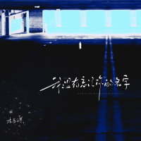 我没有忘记你的名字 (Single)