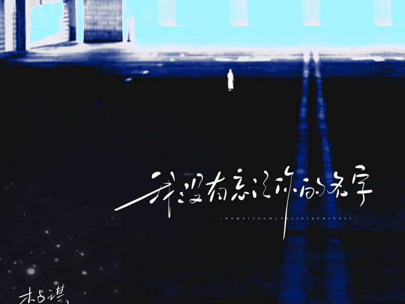 我没有忘记你的名字 (Single)