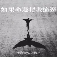 如果命运把我撞歪 (Single)