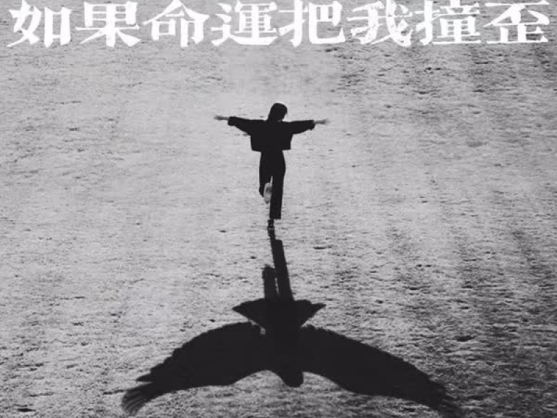 如果命运把我撞歪 (Single)