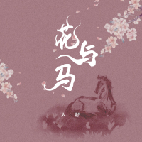 花与马 (Single)