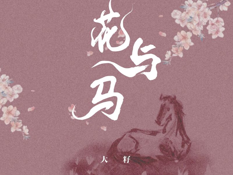 花与马 (Single)