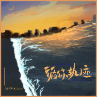 循你轨迹 (Single)