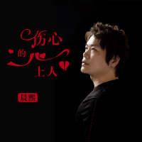 伤心的心上人 (Single)