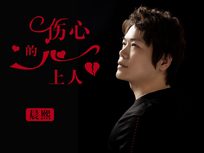 伤心的心上人 (Single)