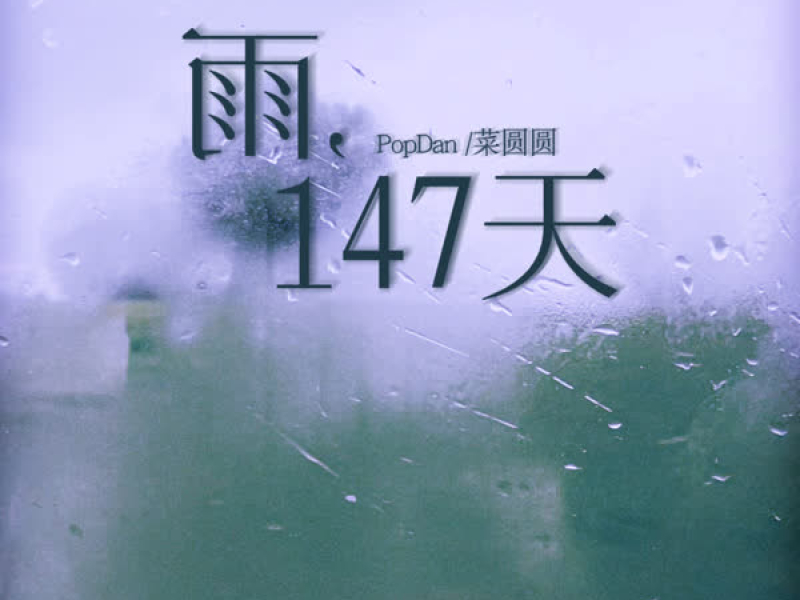 雨，147天 (Single)