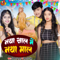 Naya Saal Me Naya Maal (Single)