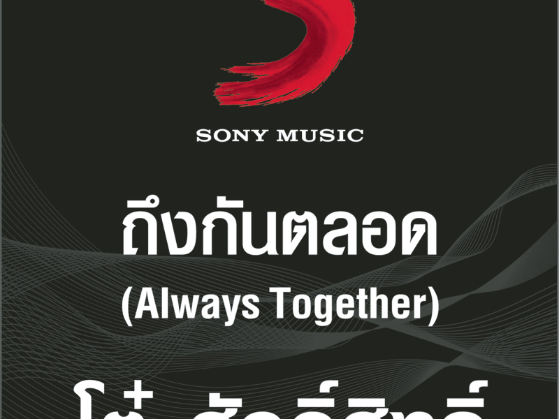 ถึงกันตลอด (Single)