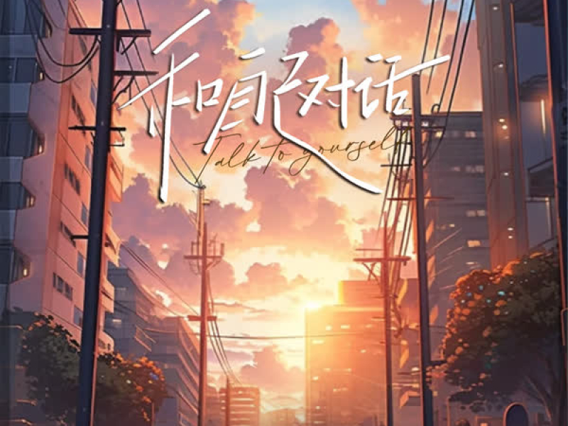 和自己对话 (Single)