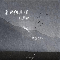 真的快乐吗 (0.8降速版) (Single)