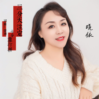 三分天注定七分靠打拼 (温柔版) (Single)