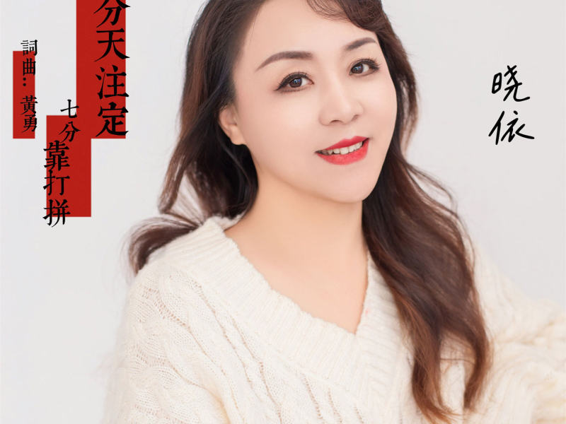 三分天注定七分靠打拼 (温柔版) (Single)