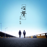心声 (Single)