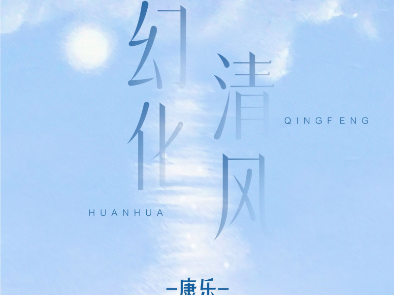 幻化清风 (Single)