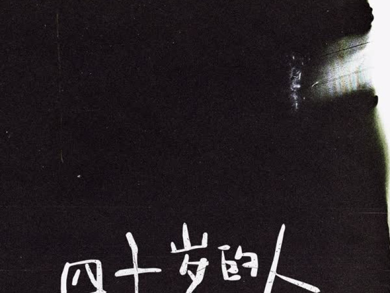 40岁的人 (Single)