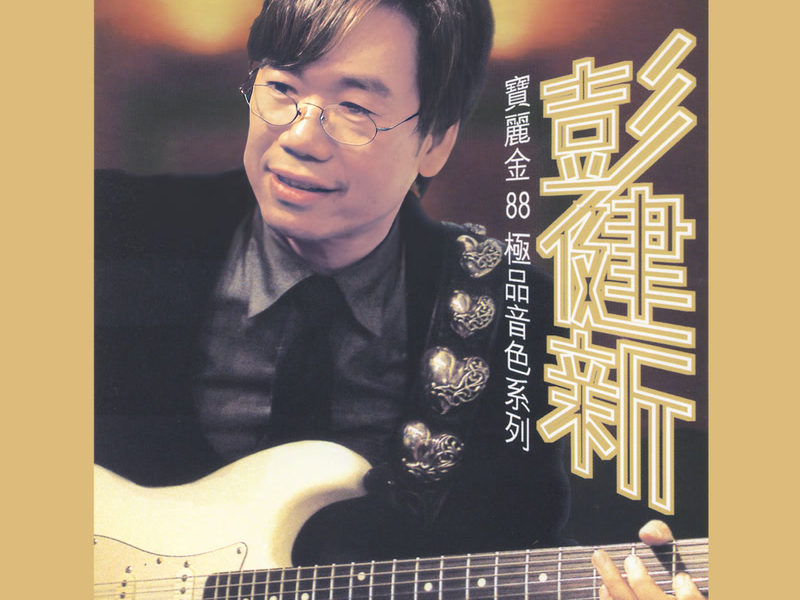 寶麗金88極品音色系列 - 彭健新