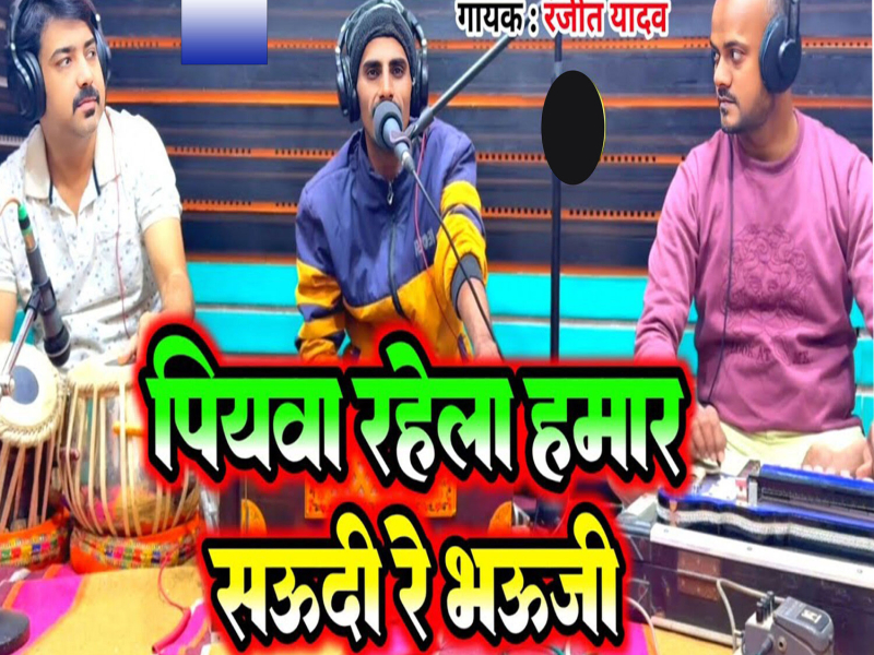 Piyawa Rahela Hamar Saudi Re Bhauji (Single)