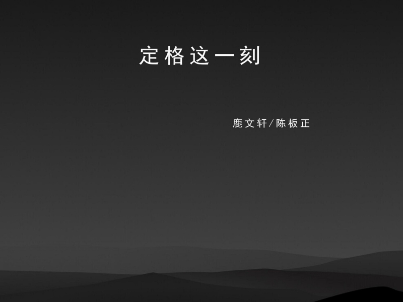 定格这一刻 (Single)